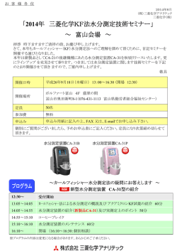 「2014年 三菱化学KF法水分測定技術セミナー」 ～ 富山会場 ～