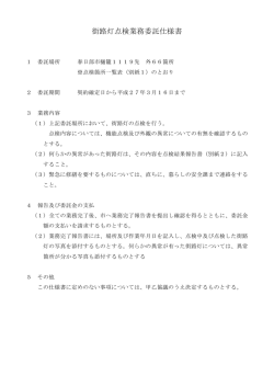 街路灯修繕単価契約仕様書