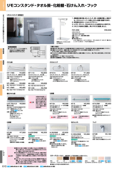 リモコンスタンド・タオル掛・化粧棚・石けん入れ・フック