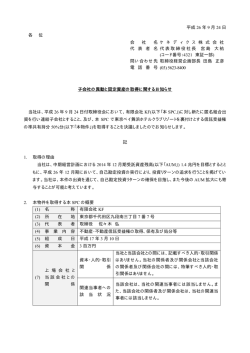 子会社の異動と固定資産の取得に関するお知らせ