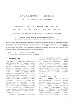 N チャネル MOSFET のゲート電圧による 1/fノイズばらつきモデルの検討