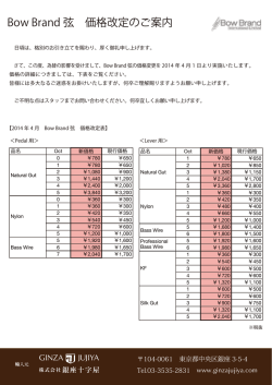 Bow Brand 弦 価格改定のご案内