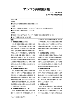 8月号 - 在アンゴラ日本国大使館