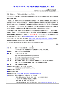 「第5回日本カザフスタン経済官民合同協議会」のご案内