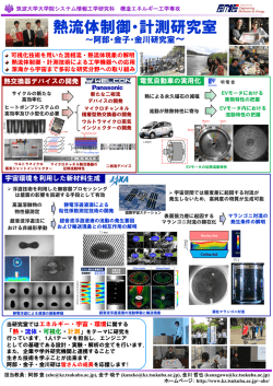 研究紹介ポスター - 筑波大学 大学院 構造 エネルギー 工学専攻