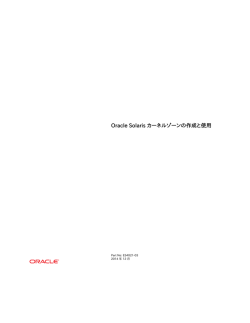 Oracle Solaris カーネルゾーンの作成と使用