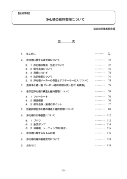 浄化槽の維持管理について(協会技術推進部会編）(PDF)