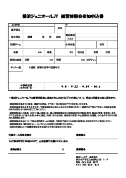 横浜ジュニオールJY 練習体験会参加申込書