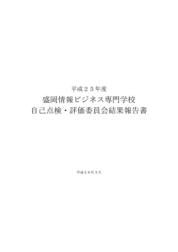 自己評価・学校関係者評価 - 盛岡情報ビジネス専門学校