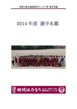 2014 年度 選手名鑑 - 神奈川県立鎌倉高校サッカー部 OB会