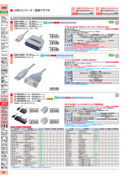 USBコンバータ・変換アダプタ