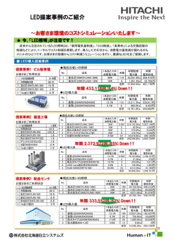 LED照明入替によるコスト削減のご提案②（PDF形式、512kバイト）
