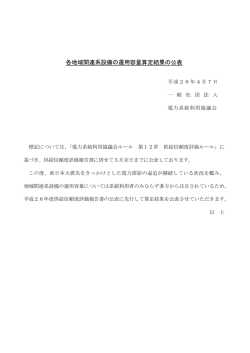 各地域間連系設備の運用容量算定結果の公表