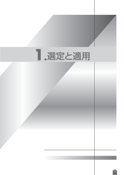 1.選定と適用(254KB)