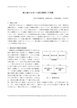 郷土種子を用いた緑化播種工の試験