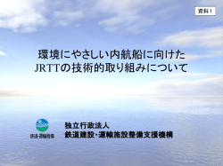 環境にやさしい内航船に向けた JRTTの技術的取り組み