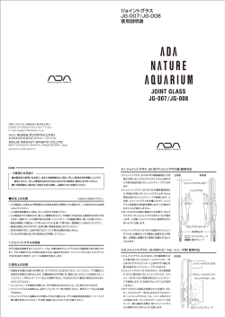 ジョイントグラス JG007-008 取扱説明書(PDF)