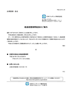 経過措置期間延長のご案内を掲載致しました