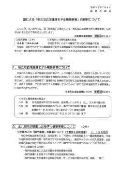 国による 「新たな広域連携モデル構築事業」 の採択について