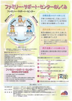 ファミリー・サポート・センターチラシ（PDF：4978KB）