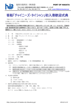 客船「チャイニーズ・タイシャン」初入港歓迎式典