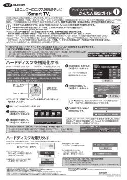 かんたん接続ガイド（LG・SmartTV編） 約0.4MB