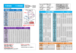 今津地域 バス時刻表