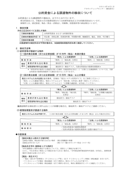 公的資金による調達物件の検収について