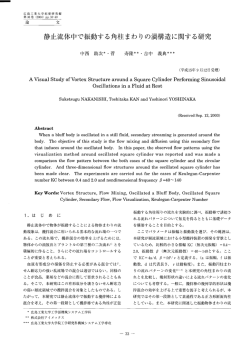 静止流体中で振動する角柱まわりの渦構造に関する研究