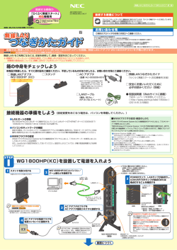 WG1800HP（KC）を設置して電源を入れよう 箱の中身を