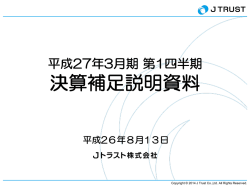 平成27年3月期 第1四半期 決算補足説明資料