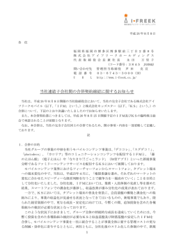 当社連結子会社間の合併契約締結に関するお知らせ