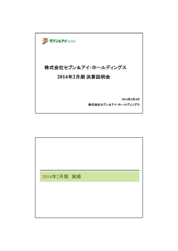 株式会社セブン＆アイ・ホールディングス 2014年2月期決算説明会 2014