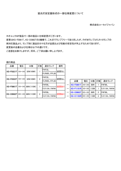 蛍光灯安定器形式の一部仕様変更について