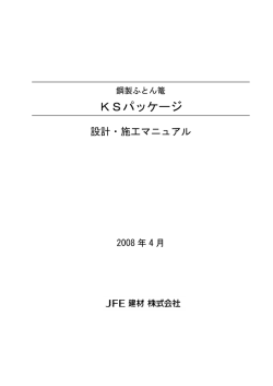 KSパッケージ - JFE建材株式会社