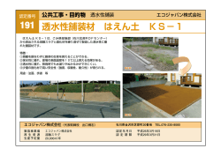 透水性舗装材 はえん土 KS&minus;1