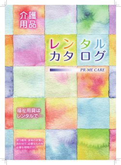 特殊寝台付属品 - プライムケア東京