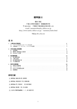 確率論2 のレクチャーノートDownload (pdf)