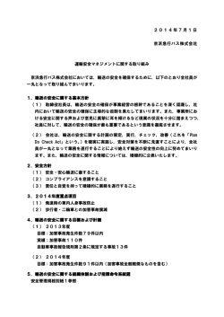 2014年7月1日 京浜急行バス株式会社 運輸安全マネジメントに関する
