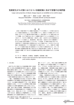気候変化がわが国におけるコメ収量変動に及ぼす影響の広域評価