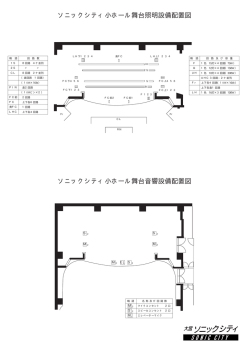 ソニックシティ小ホール舞台照明設備配置図 ソニック
