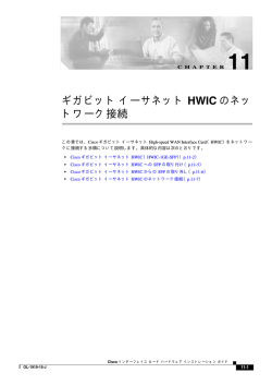 ギガビット イーサネットHWICのネットワーク接続