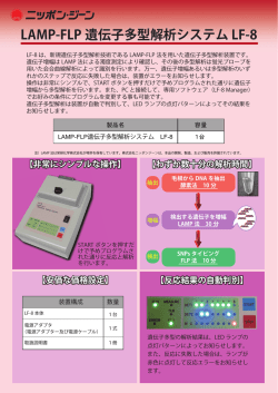 LAMP-FLP 遺伝子多型解析システム LF-8
