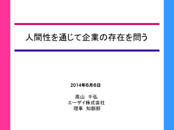 高山TSUMUGUBITO講演20140606_1 - Re