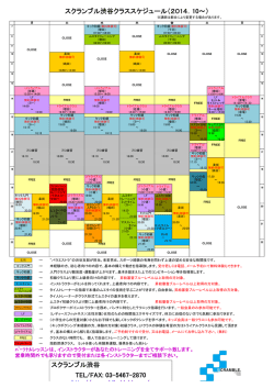 スクランブル渋谷クラススケジュール（2014．10～） http://www