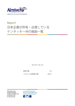 日本企業が所有・出資している ケンタッキー州の施設一覧