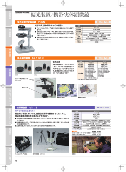 偏光装置つき拡大鏡 P-30N 簡易偏光装置 KY-1・KY