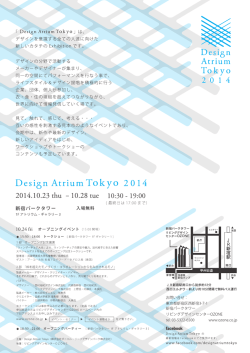 「 Design AtriumT。ky。」 は丶 デザインを意識する全ての