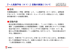 『一人危険予知（KY）』活動の実施について 目的 活動内容