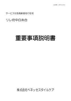 重要事項説明書 - ベネッセスタイルケア